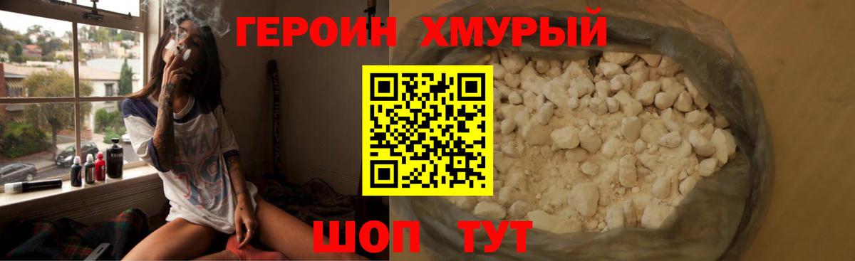 Героин хмурый Малоярославец